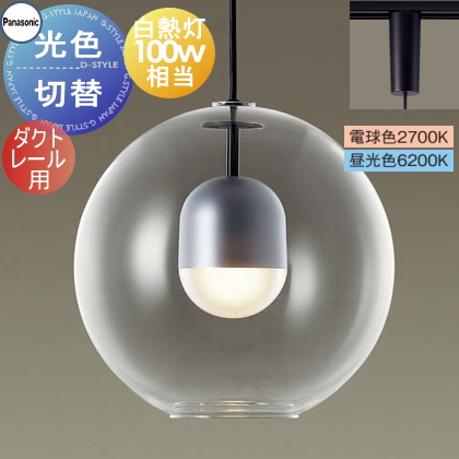 照明 おしゃれ パナソニック Panasonic 光色切替ペンダントライト