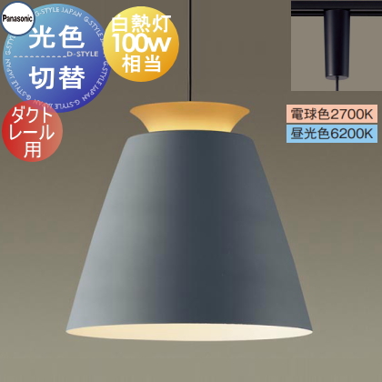 照明 おしゃれ パナソニック Panasonic 大型 光色切替ペンダントライト