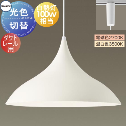 Panasonic パナソニック　LEDペンダントライト×3個セット　LED対応 照明 おしゃれ パナソニック Panasonic 光色切替大型ペンダントライト