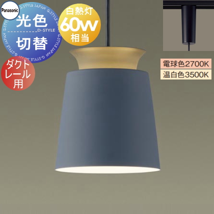 照明 おしゃれ パナソニック Panasonic 光色切替ペンダントライト