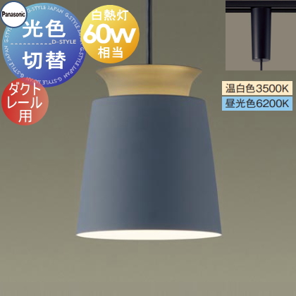 照明 おしゃれ パナソニック Panasonic 光色切替ペンダントライト