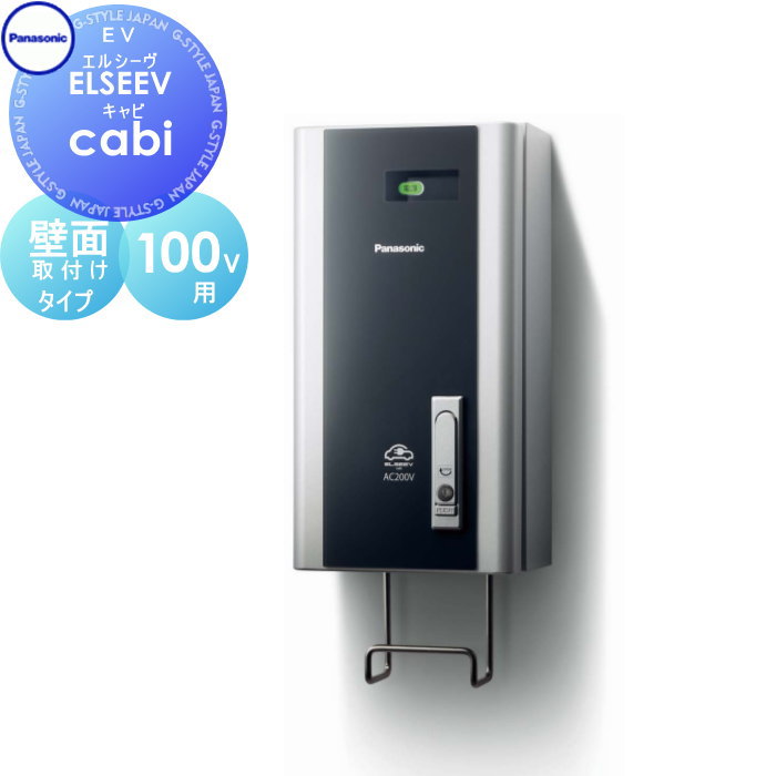Panasonic パナソニック ELSEEV cabi エルシーヴ キャビ 100V用