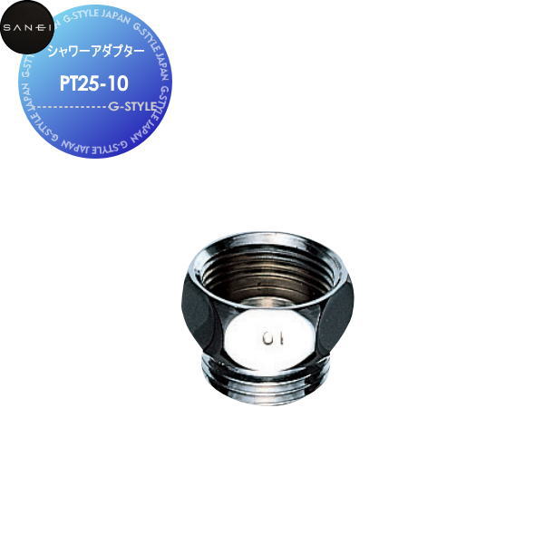 サンエイ SANEI 三栄水栓 シャワーアダプター PT25-7 住宅設備 建材 水