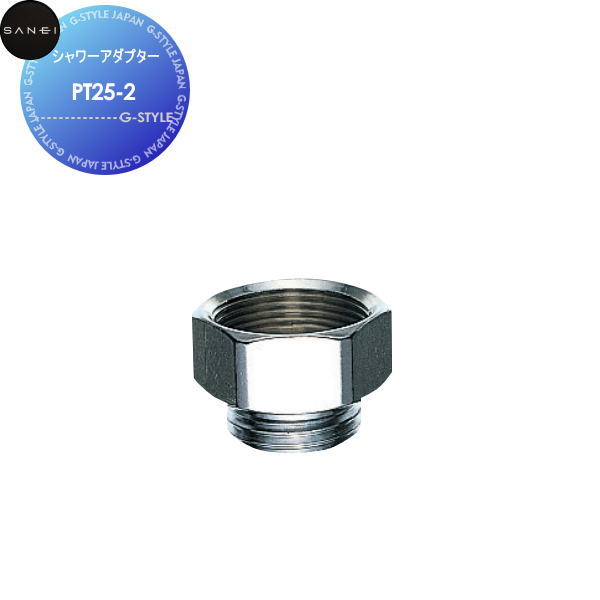 サンエイ SANEI 三栄水栓 シャワーアダプター PT25-7 住宅設備 建材 水
