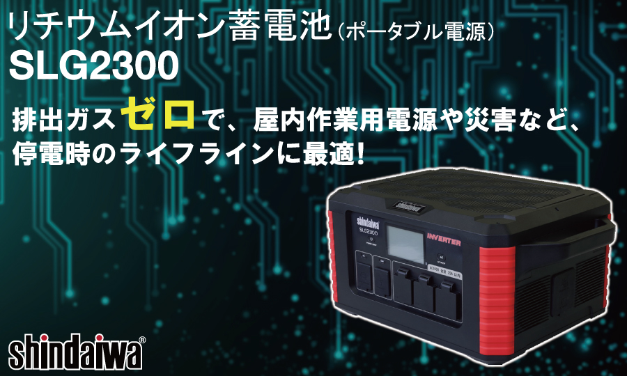 新ダイワ SHINDAIWA リチウムイオン蓄電池 ポータブル電源 SLG2300 UPS機能（無停電電源装置） 【個人宅納入不可】 災害 停電  ライフライン 充電 : sh30-0001 : DIY・エクステリアG-STYLE - 通販 - Yahoo!ショッピング