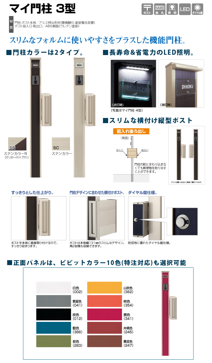 無料プレゼント対象商品】 機能門柱 ポスト 四国化成 シコク マイ門柱