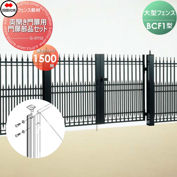 【部品】 大型フェンス 四国化成 シコク BCF 1型用 片開き門扉用