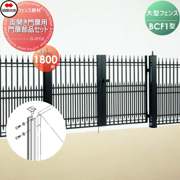 【部品】 大型フェンス 四国化成 シコク BCF 1型用 両開き門扉用