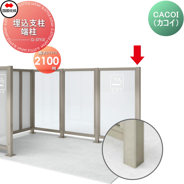 部品】 パーテーション 四国化成 シコク CACOI(カコイ) フェンスタイプ