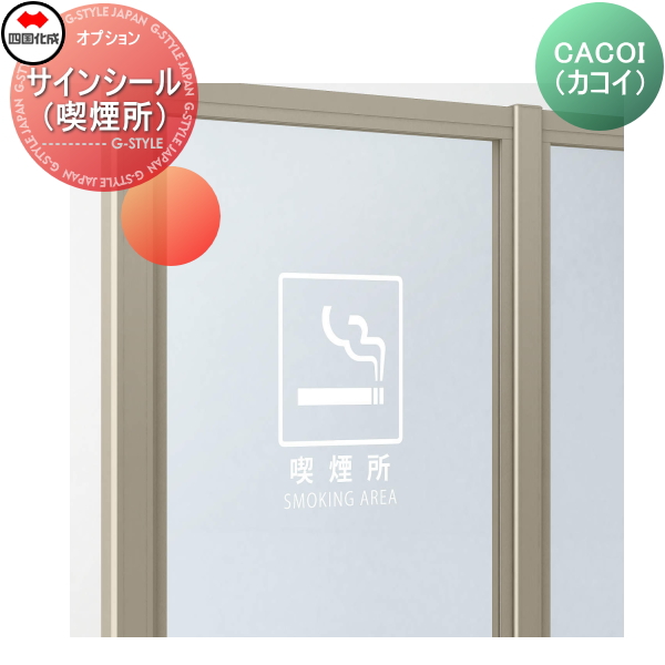 【部品】 パーテーション 四国化成 シコク CACOI(カコイ)オプション サインシール(喫煙所) CCI-OP ガーデン DIY 塀 壁 囲い 境界  屋外