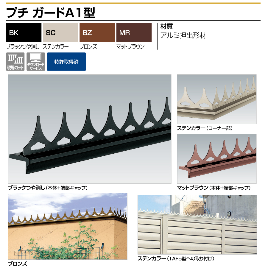 忍び返し 四国化成 シコク プチガード A1型 本体 自由支柱、間柱中間