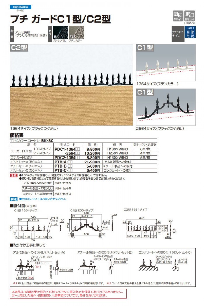 部品】 忍び返し 四国化成 シコク プチガード C2型 ボルトセット