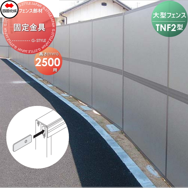 【部品】 防音大型フェンス 四国化成 シコク TNF 2型用 自由支柱