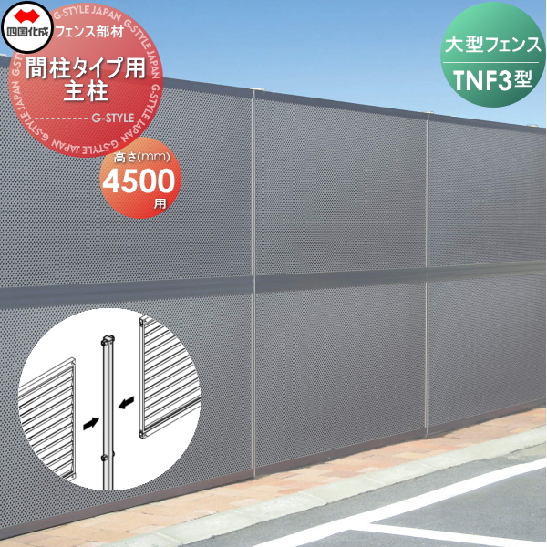 【部品】 防音大型フェンス 四国化成 シコク TNF 3型 間柱タイプ用