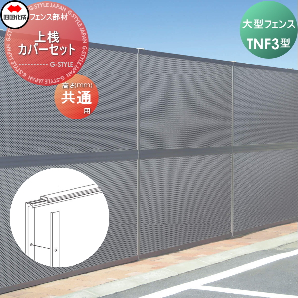 【部品】 防音大型フェンス 四国化成 シコク TNF 3型 間柱タイプ用