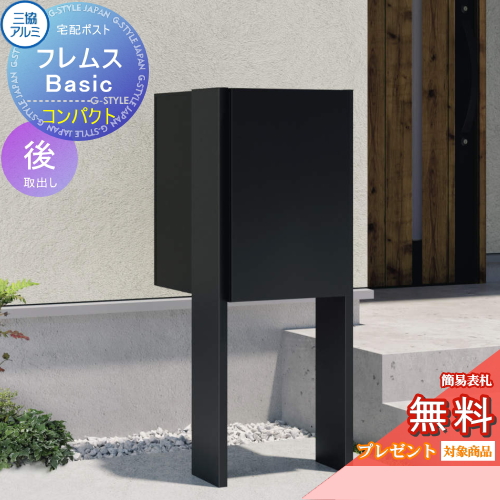 宅配ポスト フレムス Basic ポール埋め込みタイプ コンパクト