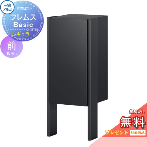 宅配ポスト フレムス Basic ポール埋め込みタイプ レギュラー