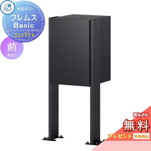 宅配ポスト フレムス Basic ポールベースプレートタイプ コンパクト