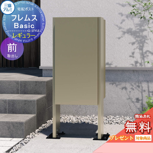 宅配ポスト フレムス Basic ポールベースプレートタイプ レギュラー