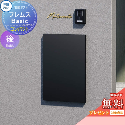 宅配ポスト フレムス Basic 埋め込みタイプ コンパクト