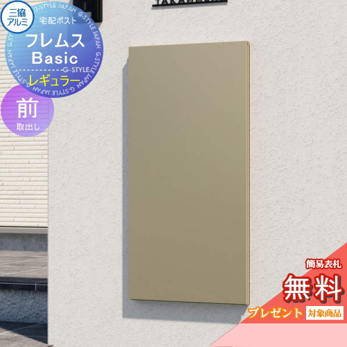 宅配ポスト フレムス Basic 埋め込みタイプ レギュラー