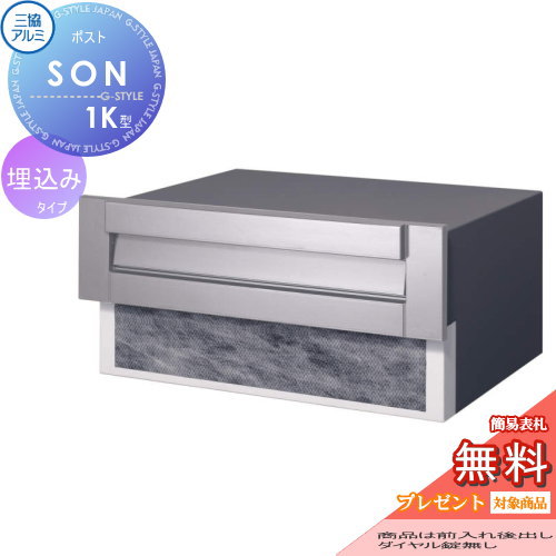 三協アルミの口金タイプ埋め込みポスト、SON-2K型です。口金デザイン: 無料☆特典対象】 郵便ポスト 郵便受け 埋め込み 三協アルミ 三協立山