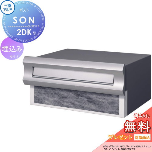 無料プレゼント対象商品】 郵便ポスト 郵便受け 埋め込み 三協