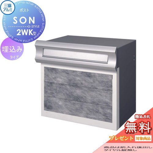 無料プレゼント対象商品】 郵便ポスト 郵便受け 埋め込み 三協