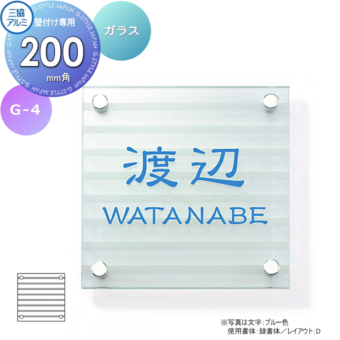 表札 三協アルミ 三協立山 ガラス G-1S 130角タイプ 正方形 G-1S