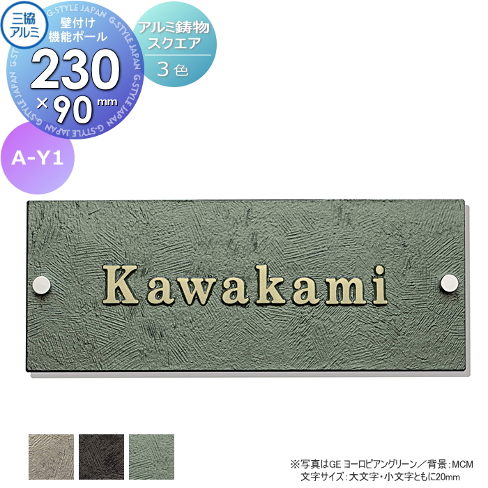 表札 三協アルミ 三協立山 アルミ鋳物 スクエアタイプ 壁付け 表札 三協アルミ 三協立山 アルミ鋳物 スクエアタイプ 壁付け