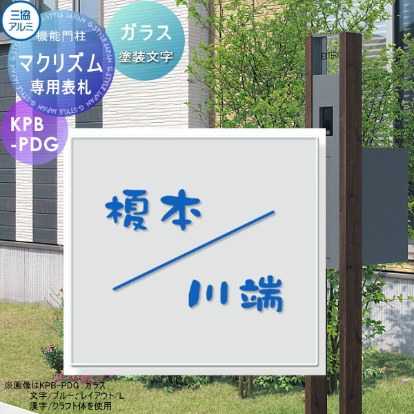 専用表札 三協アルミ 三協立山 マクリズム専用 ガラス表札 塗装文字