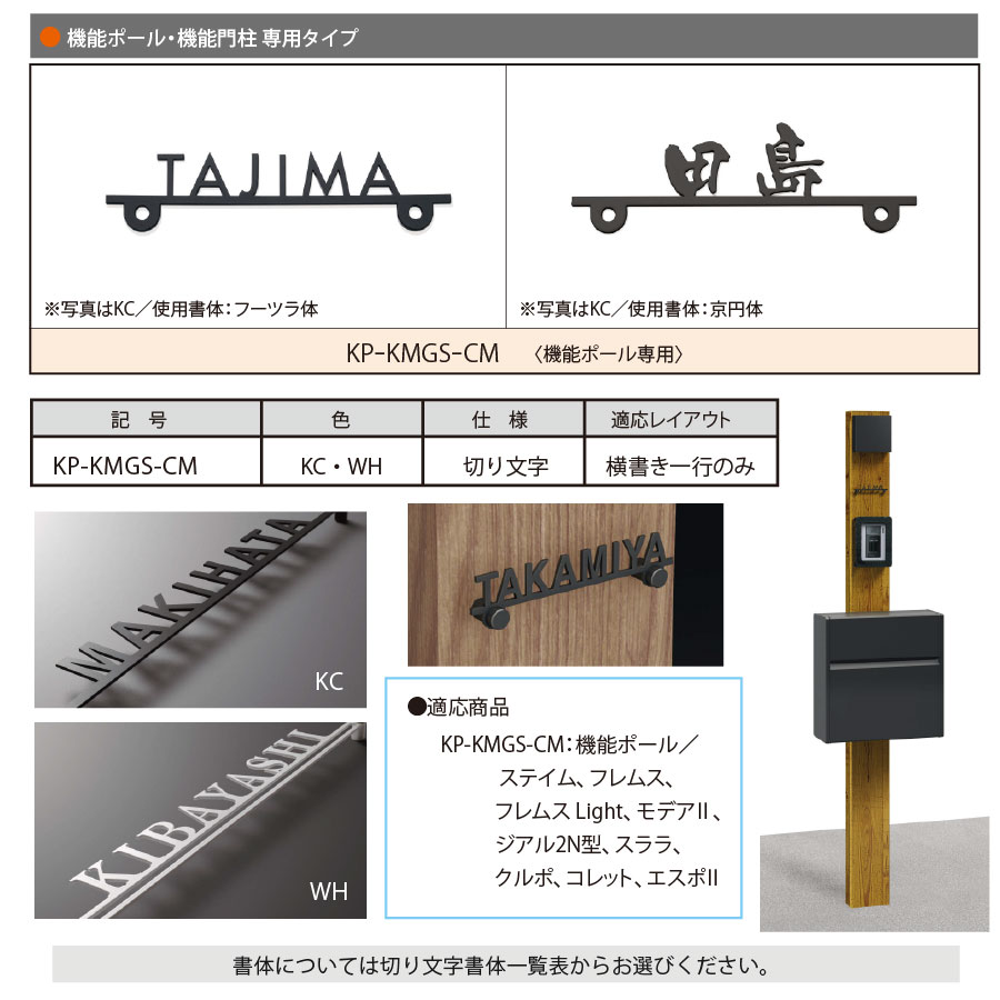 専用表札 三協アルミ 三協立山 機能ポール用 切り文字 KP-KMGS-CM