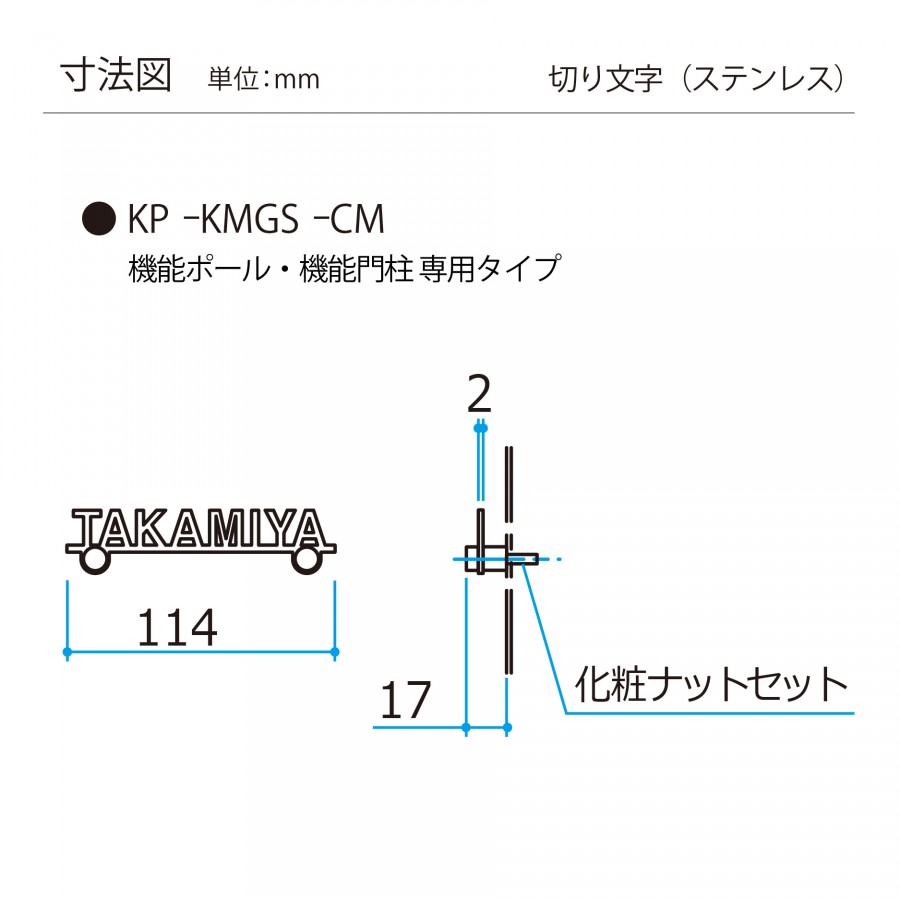 専用表札 三協アルミ 三協立山 機能ポール用 切り文字 KP-KMGS-CM