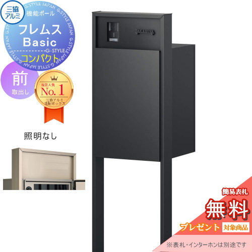 機能ポール フレムス Basic  インターホンあり