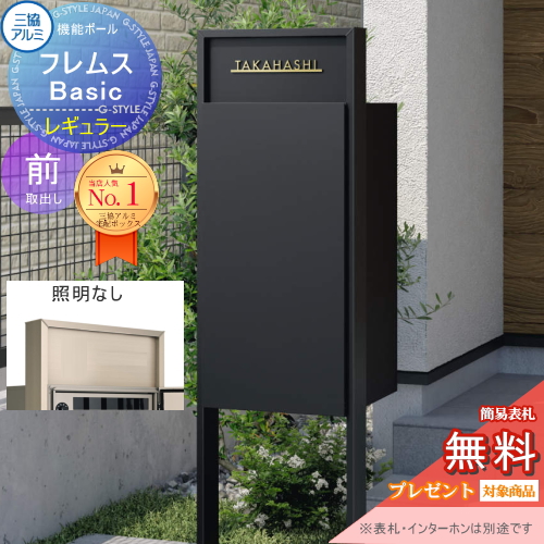 機能ポール フレムス Basic  インターホンなし