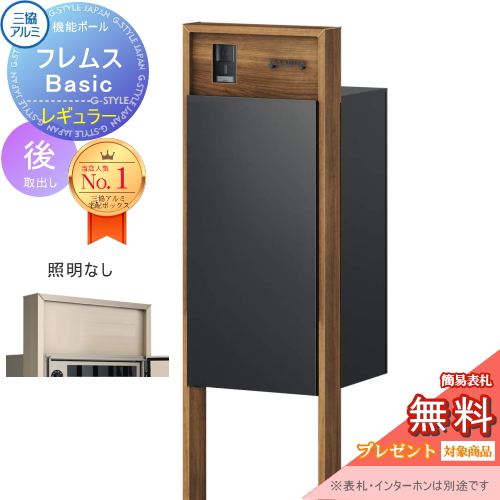 機能ポール フレムス Basic  インターホンあり
