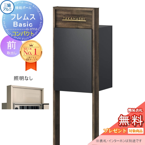 機能ポール フレムス Basic  インターホンなし