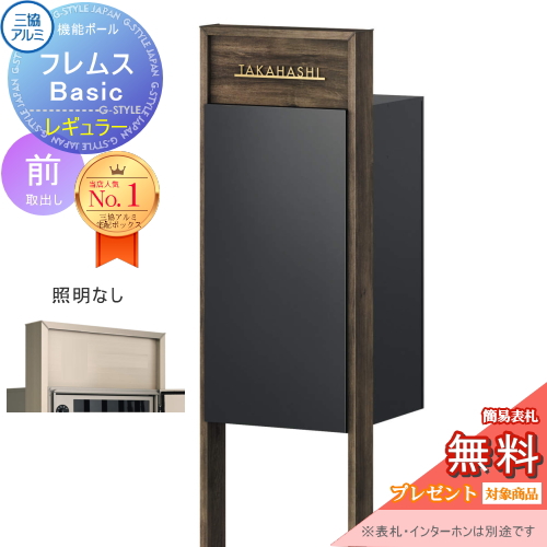 機能ポール フレムス Basic  インターホンなし