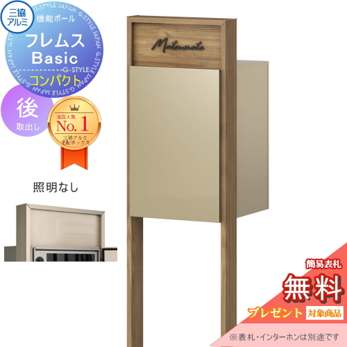 機能ポール フレムス Basic  インターホンなし
