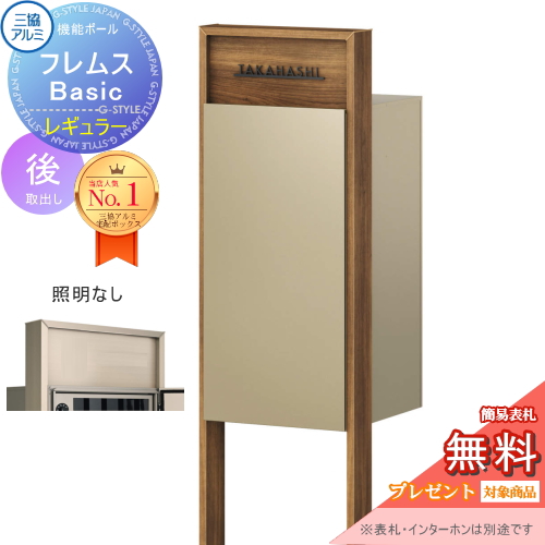 機能ポール フレムス Basic  インターホンなし