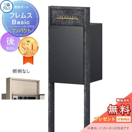 機能ポール フレムス Basic  インターホンなし