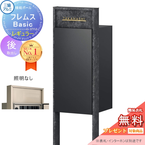 機能ポール フレムス Basic  インターホンなし