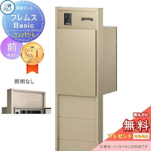 機能ポール フレムス Basic  インターホンあり