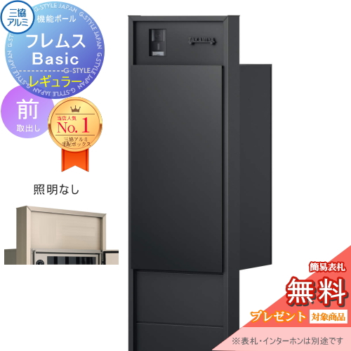 機能ポール フレムス Basic  インターホンあり
