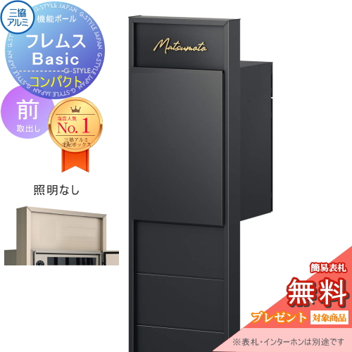 機能ポール フレムス Basic  インターホンなし
