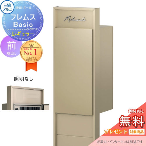 機能ポール フレムス Basic  インターホンなし