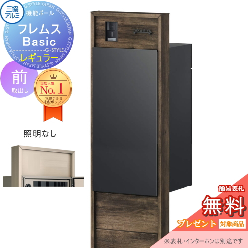 機能ポール フレムス Basic  インターホンあり