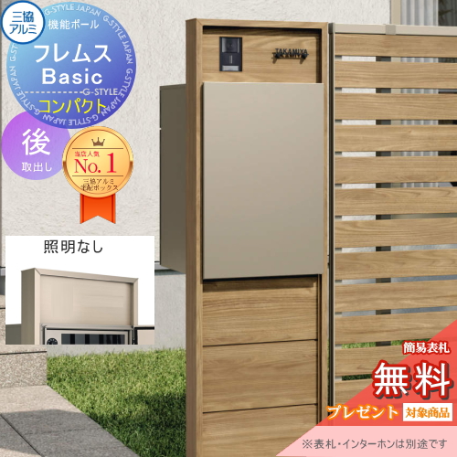 機能ポール フレムス Basic  インターホンあり