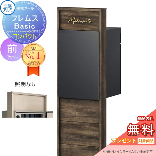 機能ポール フレムス Basic  インターホンなし