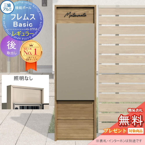 機能ポール フレムス Basic  インターホンなし